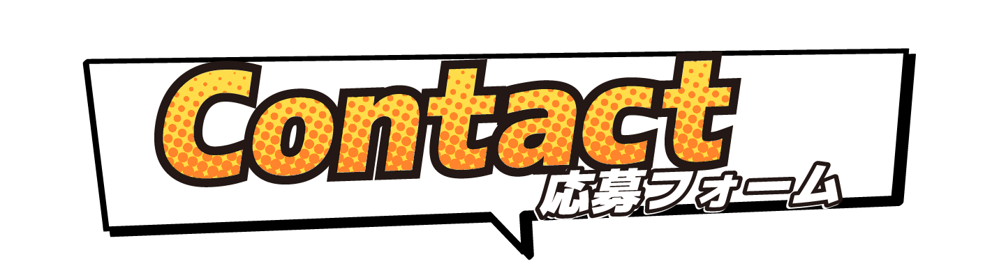 お問い合わせフォーム